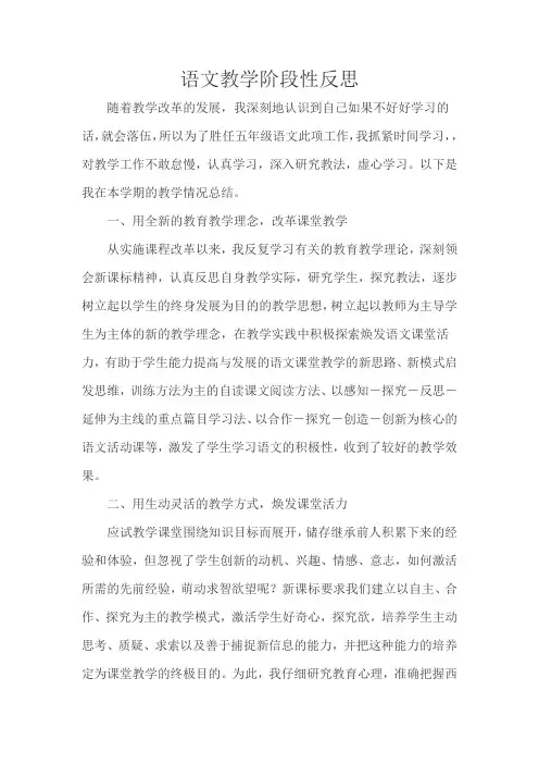 语文教学阶段性反思