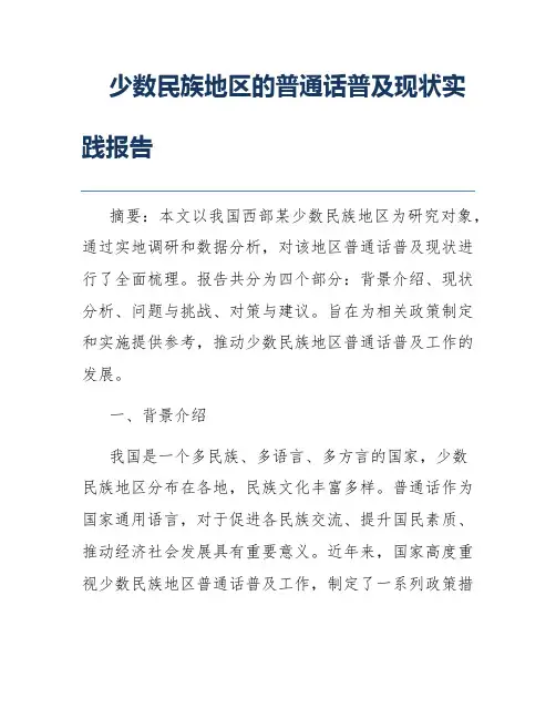 少数民族地区的普通话普及现状实践报告