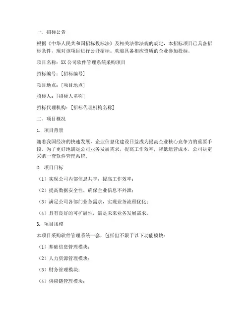 软件管理的招标文件