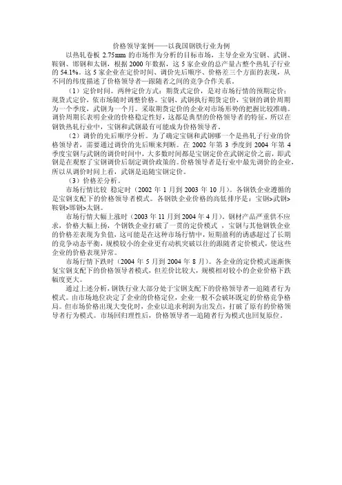 价格领导案例——以我国钢铁行业为例