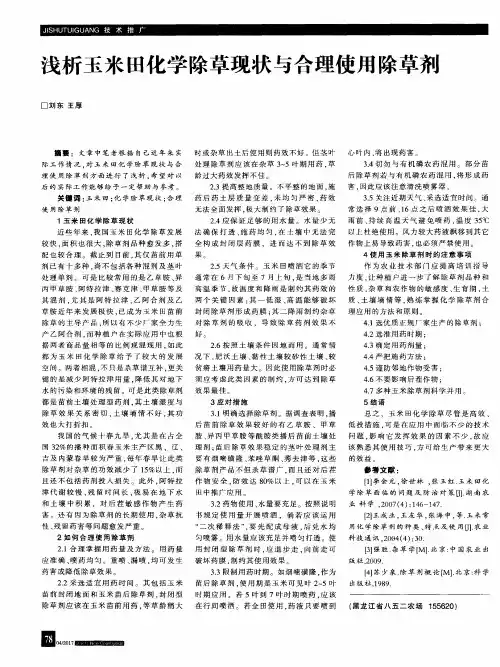 浅析玉米田化学除草现状与合理使用除草剂
