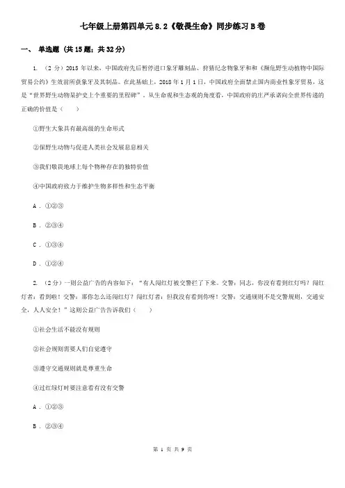 七年级上册第四单元8.2《敬畏生命》同步练习B卷