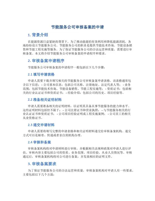 节能服务公司审核备案的申请