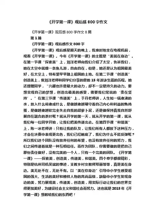 《开学第一课》观后感800字作文