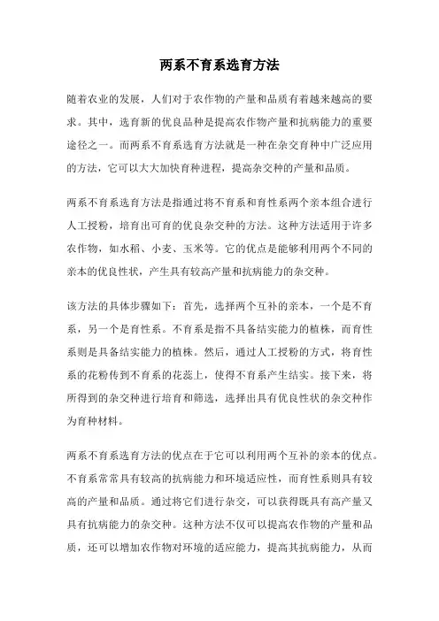 两系不育系选育方法