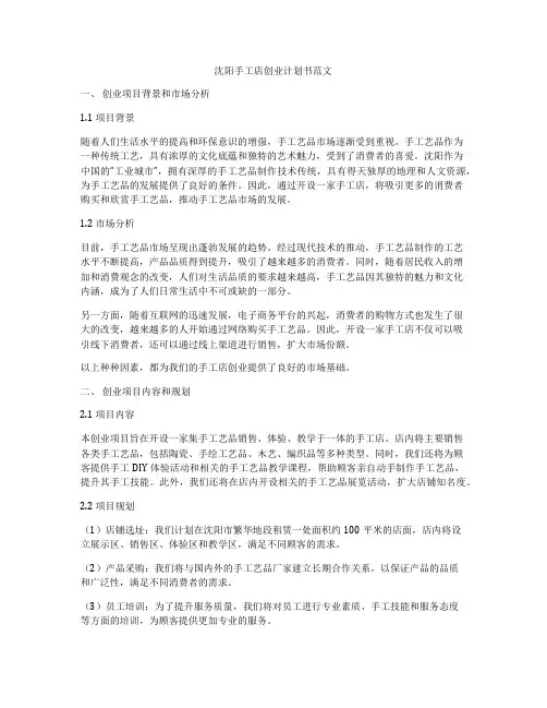 沈阳手工店创业计划书范文