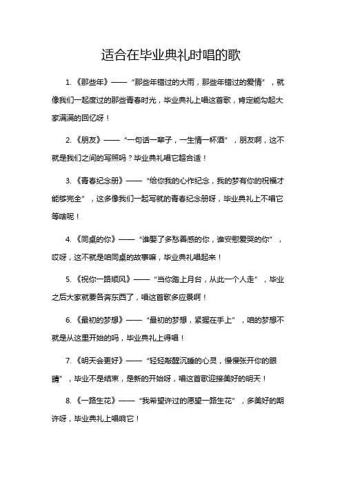 适合在毕业典礼时唱的歌