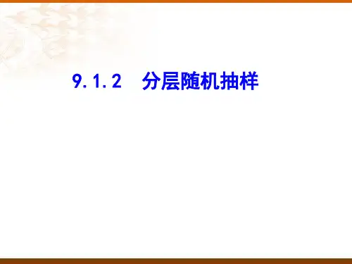 9.1.2分层随机抽样 课件(人教版)