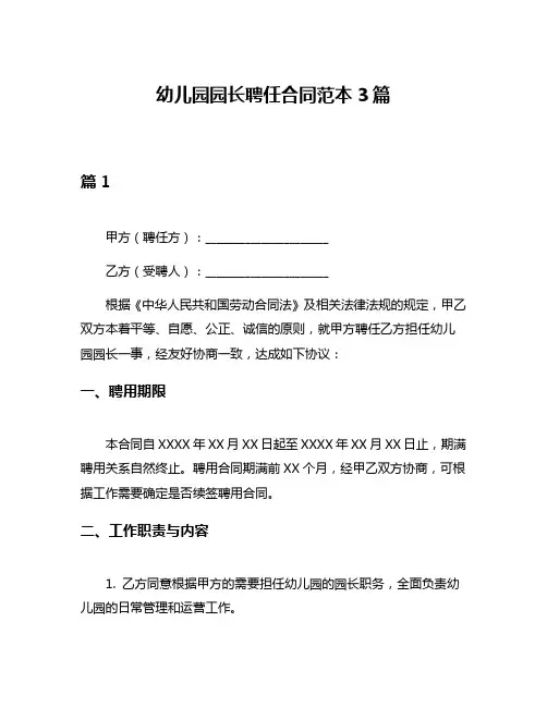 幼儿园园长聘任合同范本3篇