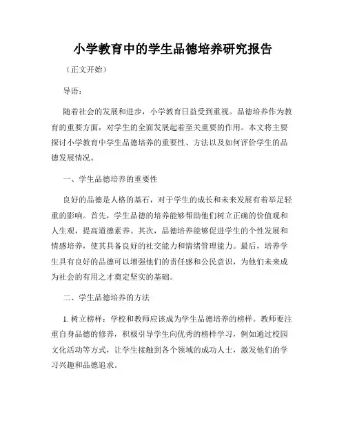 小学教育中的学生品德培养研究报告