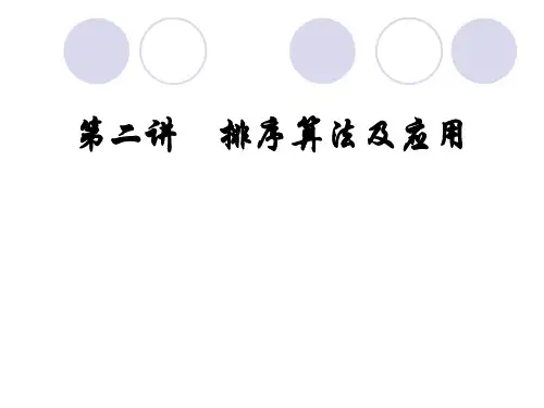 排序算法ppt课件