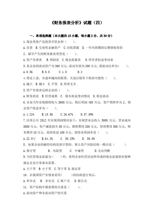《财务报表分析》试题(四)及答案