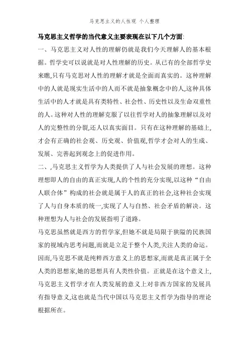 马克思主义的人性观 个人整理