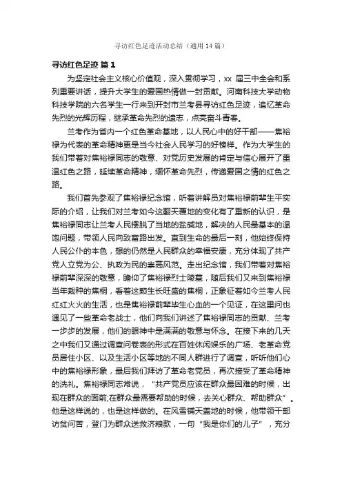 寻访红色足迹活动总结（通用14篇）