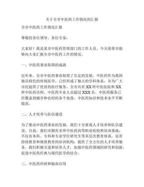 关于全市中医药工作情况的汇报