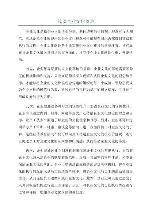 浅谈企业文化落地