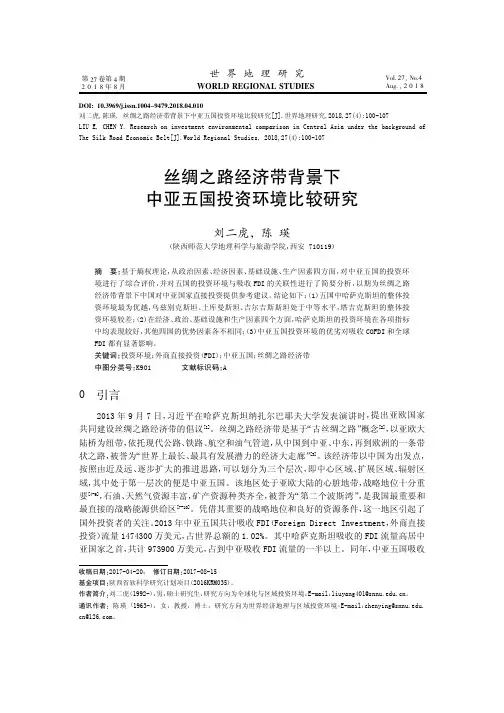 丝绸之路经济带背景下中亚五国投资环境比较研究