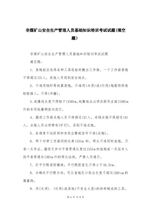 非煤矿山安全生产管理人员基础知识培训考试试题(填空题）
