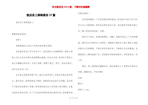 饭店员工辞职报告15篇