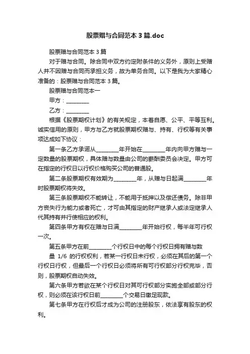 股票赠与合同范本3篇.doc
