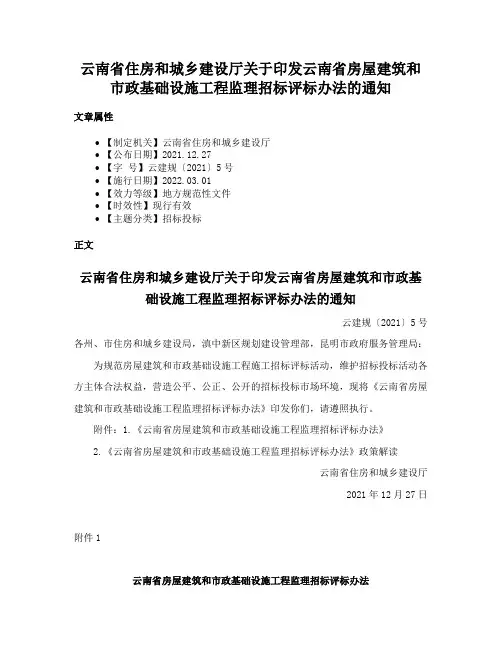 云南省住房和城乡建设厅关于印发云南省房屋建筑和市政基础设施工程监理招标评标办法的通知
