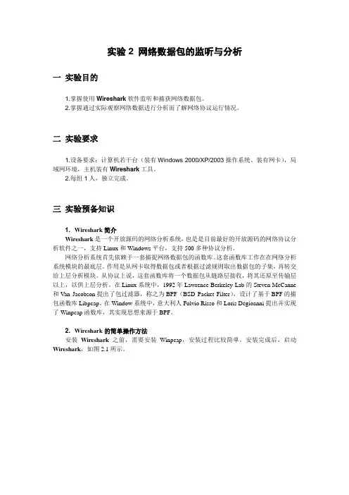 实验2 网络数据包的监听与分析(参考答案)