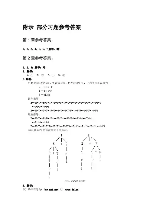 《编译原理实践及应用》习题的参考答案