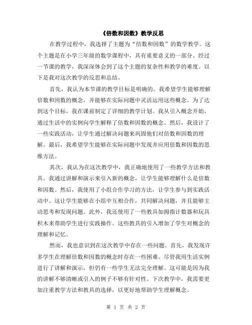 《倍数和因数》教学反思