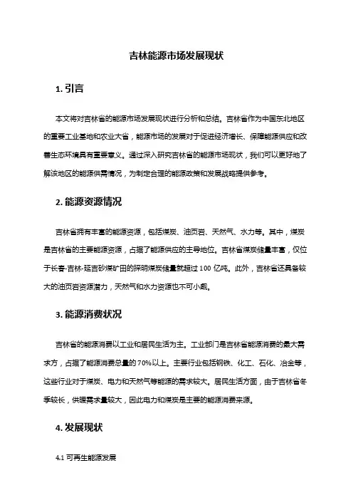2024年吉林能源市场发展现状