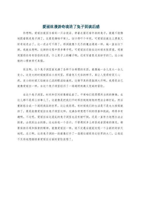 爱丽丝漫游奇境进了兔子洞读后感