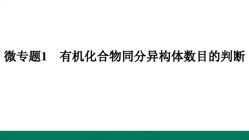 微专题1有机化合物同分异构体数目的判断-2024-2025学年高二化学选择性必修3(人教版)配套课件