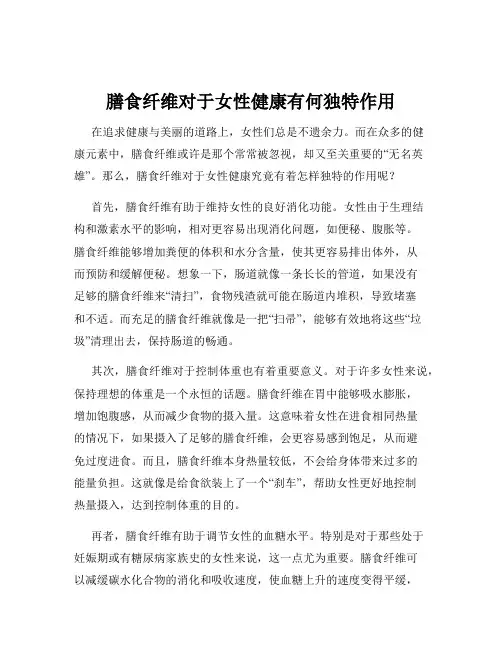 膳食纤维对于女性健康有何独特作用