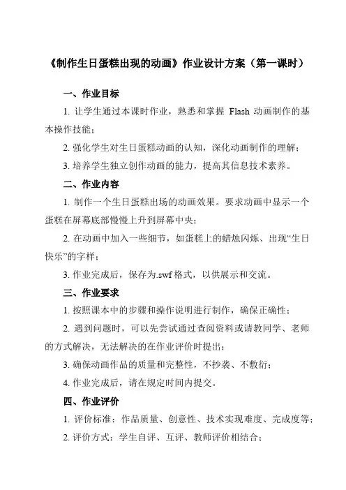 《第二单元 第10课 制作生日贺卡  制作生日蛋糕出现的动画》作业设计方案-初中信息技术人教版八年级