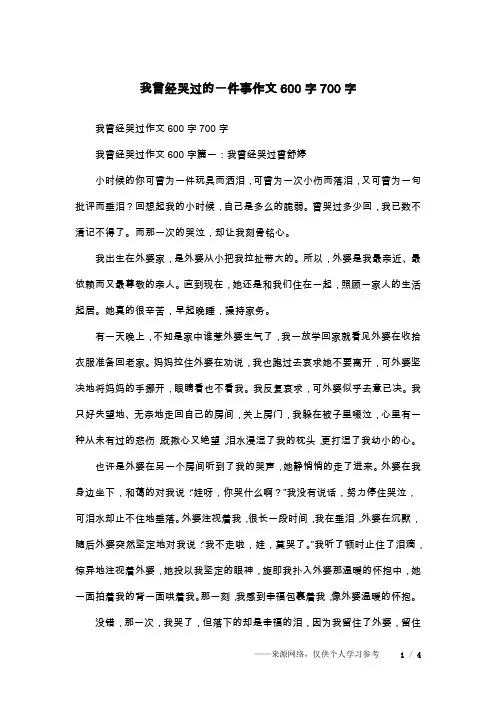 我曾经哭过的一件事作文600字700字