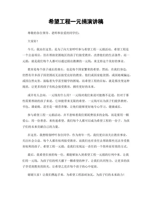 希望工程一元捐演讲稿