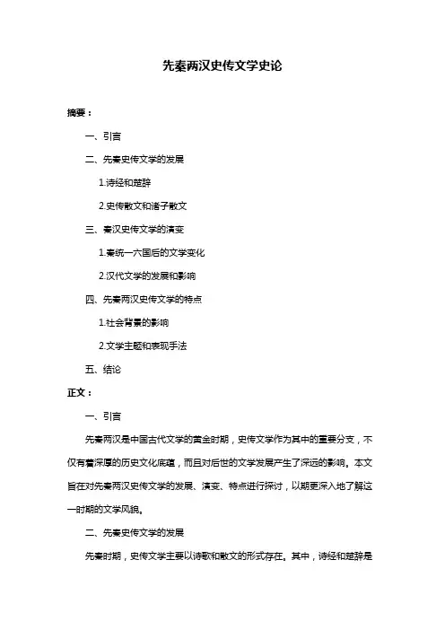 先秦两汉史传文学史论