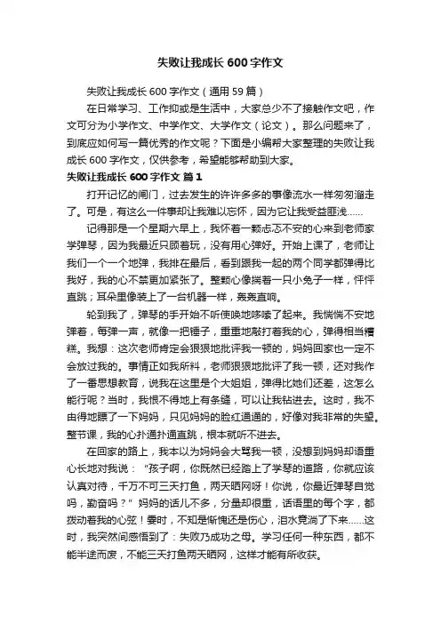 失败让我成长600字作文（通用59篇）