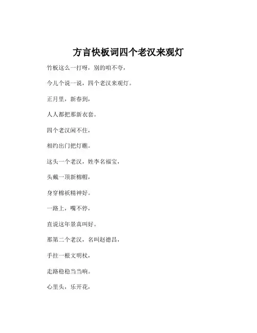 方言快板词四个老汉来观灯