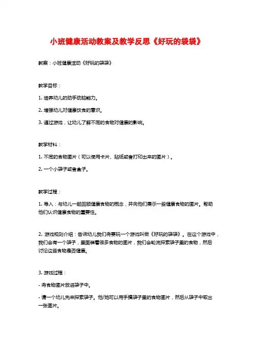 小班健康活动教案及教学反思《好玩的袋袋》