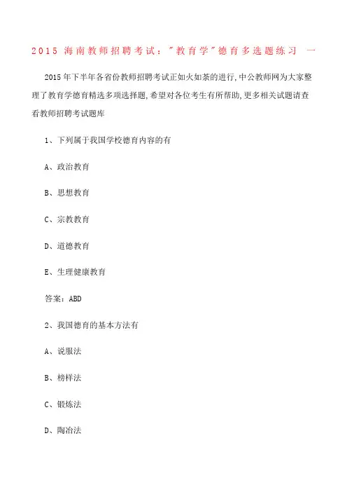 海南教师招聘考试教育学德育多选题练习