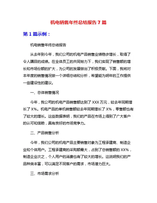 机电销售年终总结报告7篇