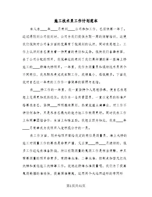施工技术员工作计划范本(8篇)