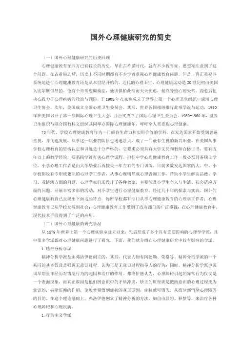 国外心理健康研究的简史