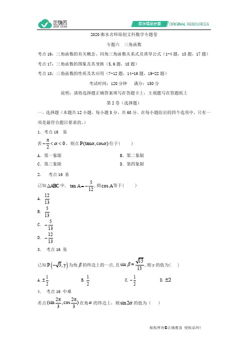 2020衡水名师原创文科数学专题卷：专题六《三角函数》