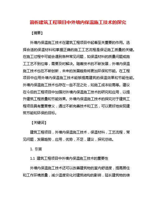 简析建筑工程项目中外墙内保温施工技术的探究