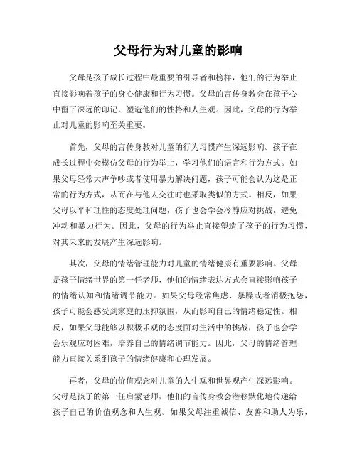 父母行为对儿童的影响