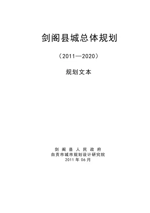 剑阁县城市总体规划(2011—2020年)文本