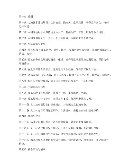 大型养猪场员工生活管理制度