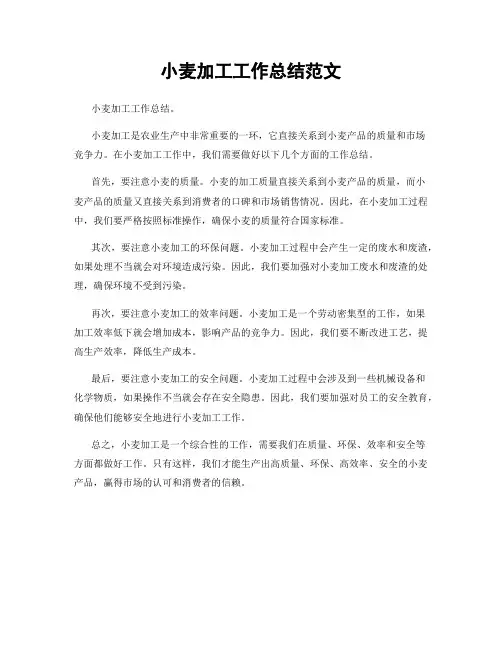 小麦加工工作总结范文
