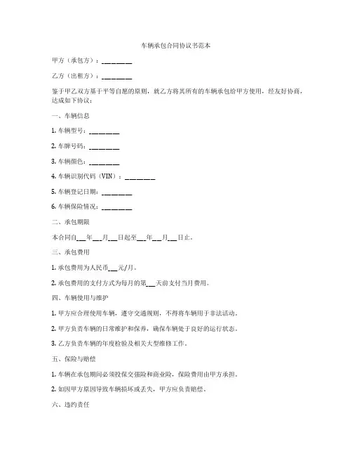 车辆承包合同协议书范本